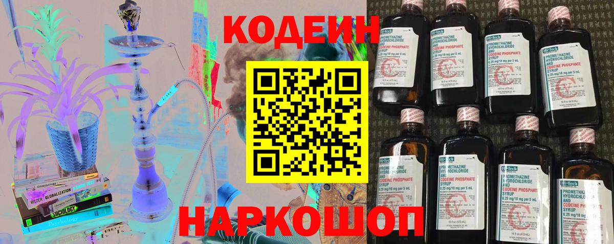 Codein напиток Lean (лин) Ноябрьск