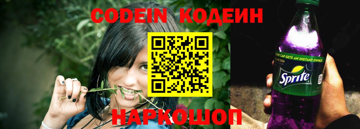 Кодеин Purple Drank  Вход с VPN  Ноябрьск 